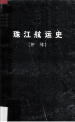 珠江航运史  附件