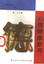 心理健康教育  第36册