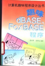 趣味dBASE、FoxBASE程序