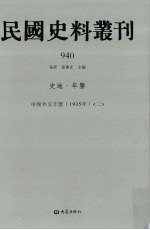 民国史料丛刊  940  史地·年鉴