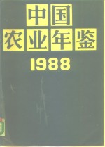 中国农业年鉴  1988