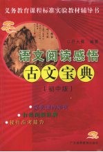 语文阅读感悟古文宝典  初中版