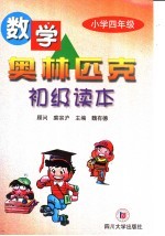 数学奥林匹克中级读本  小学四年级  第3版