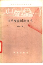 日用陶瓷制造技术