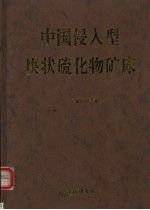 中国侵入型块状硫化物矿床