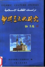 伊斯兰文化研究  第二届西安市伊斯兰文化研讨会论文汇编