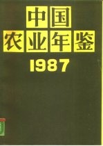 中国农业年鉴  1987