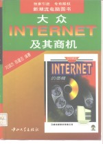 大众Internet及其商机