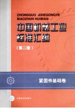 中国机械工业标准汇编  紧固件基础卷  第2版