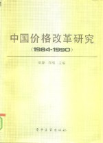 中国价格改革研究  1984-1990