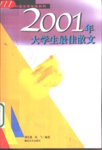 2001年大学生最佳散文