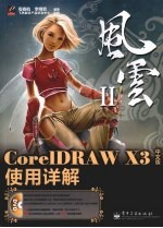 风云ⅡCorelDRAW X3中文版使用详解