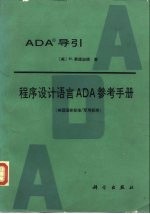 ADA导引 程序设计语言ADA参考手册  美国国家标准/军用标准