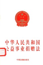 中华人民共和国公益事业捐赠法