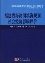 福建省海湾围填海规划社会经济影响评价