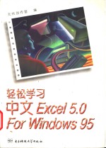 轻松学习中文Excel 5.0 For Windows 95