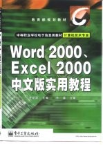 Word 2000、Excel 2000中文版实用教程