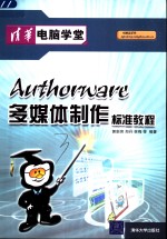 Authorware多媒体制作标准教程