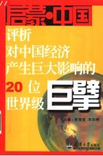 启蒙·中国  评析对中国经济产生巨大影响的20位世界级巨擘