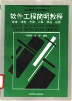 软件工程简明教程  原理、模型、方法、工具、规范、应用