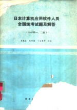 日本计算机应用软件人员  全国统考试题及解答  1987年一、二级