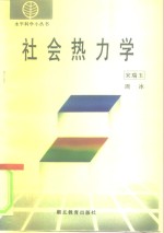 社会热力学