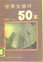 世界大银行50家