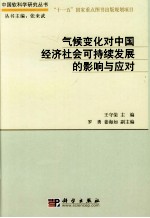 气候变化对中国经济社会可持续发展的影响与应对