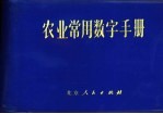 农业常用数字手册