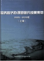 国务院侨办课题研究成果集萃  2009-2010年  上