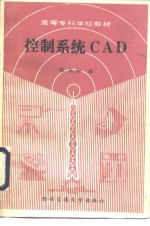 控制系统CAD