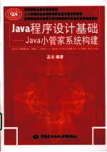 Java程序设计基础  Java小管家系统构建