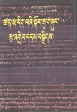 古印度因明学选编  4  藏文
