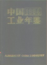 中国工业年鉴  1994