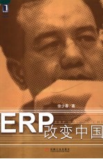 ERP改变中国