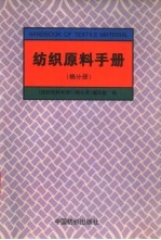 纺织原料手册  棉分册