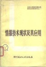 情报技术现状及其应用