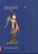 中国古代陶俑研究特展图录