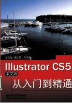 Illustrator CS5中文版从入门到精通