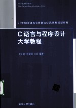 C语言与程序设计大学教程