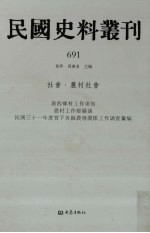 民国史料丛刊  691  社会·农村社会