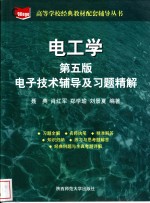 电工学  电子技术辅导及习题精解  第5版