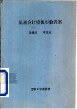 流通会计模拟实验答案