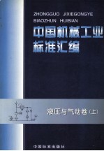 中国机械工业标准汇编  液压与气动卷  上