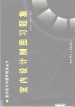 室内设计制图习题集