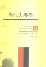 当代人类学