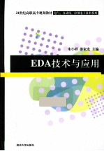 EDA技术与应用