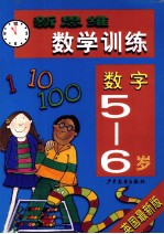 新思维数学训练  数字  5-6岁