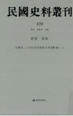 民国史料丛刊  428  经济·财政