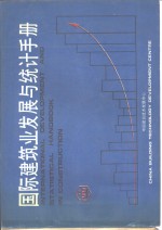 国际建筑业发展与统计手册  第10部分  建筑科学研究与教育